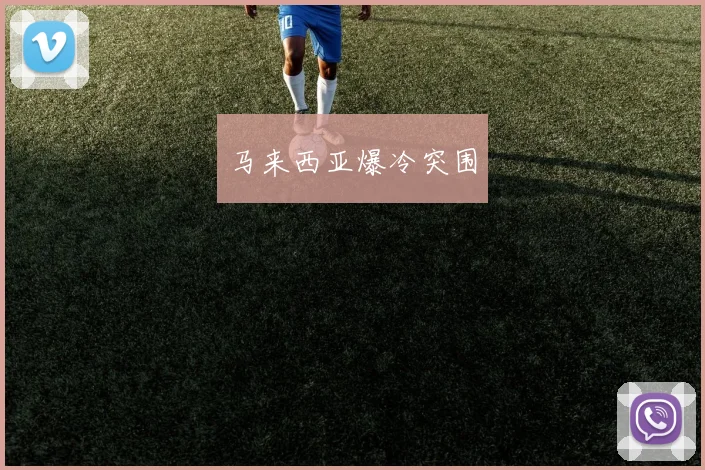 马来西亚爆冷突围