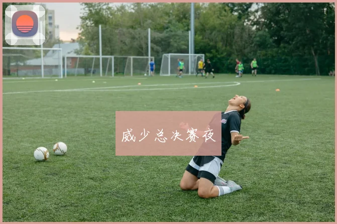 威少总决赛夜