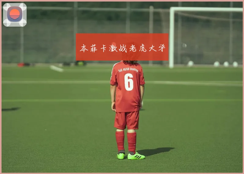 本菲卡激战老虎大学