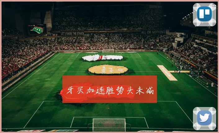 牙买加连胜势头未减