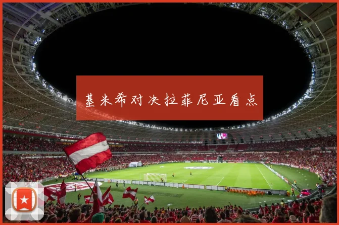 基米希对决拉菲尼亚看点