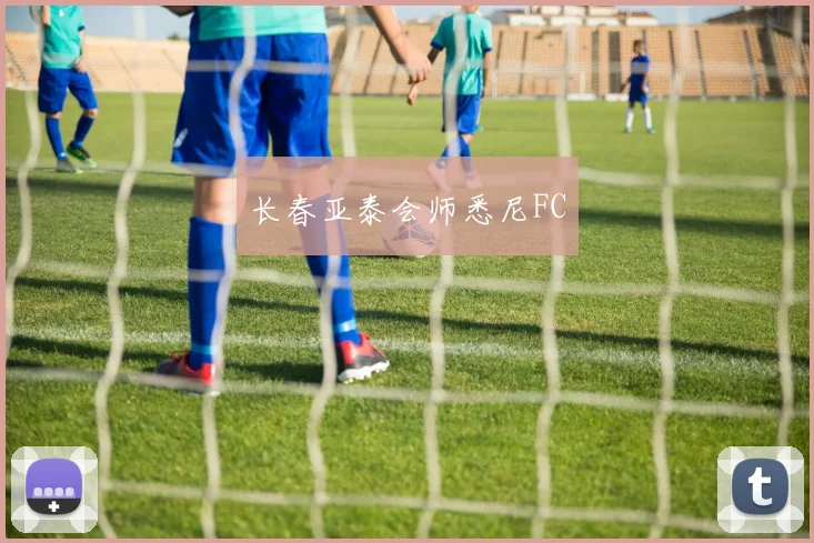 长春亚泰会师悉尼FC