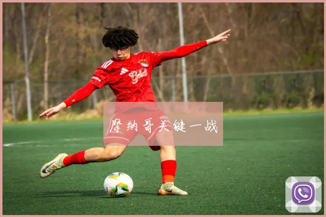 摩纳哥关键一战