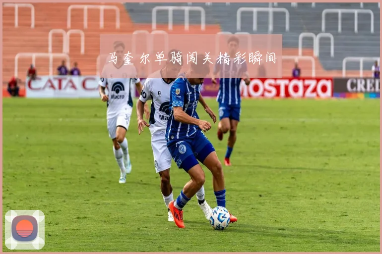马奎尔单骑闯关精彩瞬间