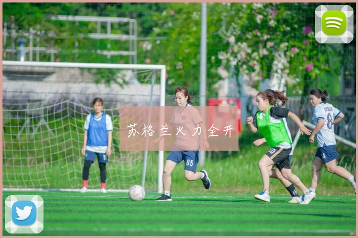 苏格兰火力全开