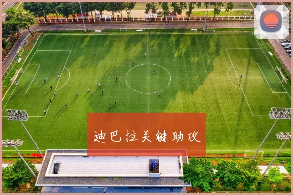迪巴拉关键助攻