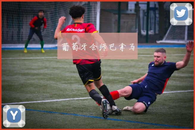 葡萄牙会师巴拿马