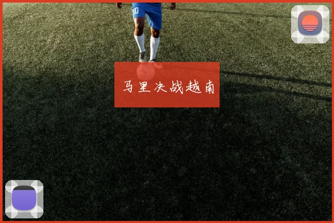 马里决战越南