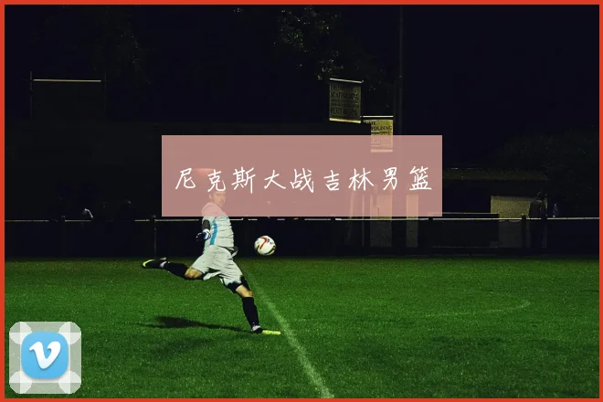 尼克斯大战吉林男篮