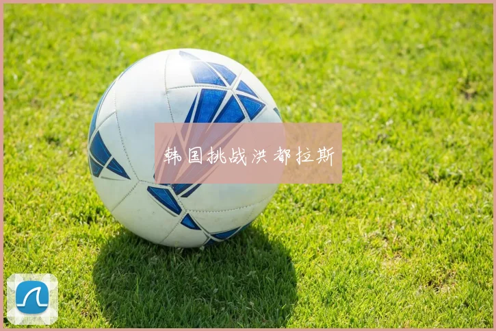 韩国挑战洪都拉斯