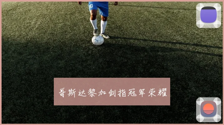 哥斯达黎加剑指冠军荣耀