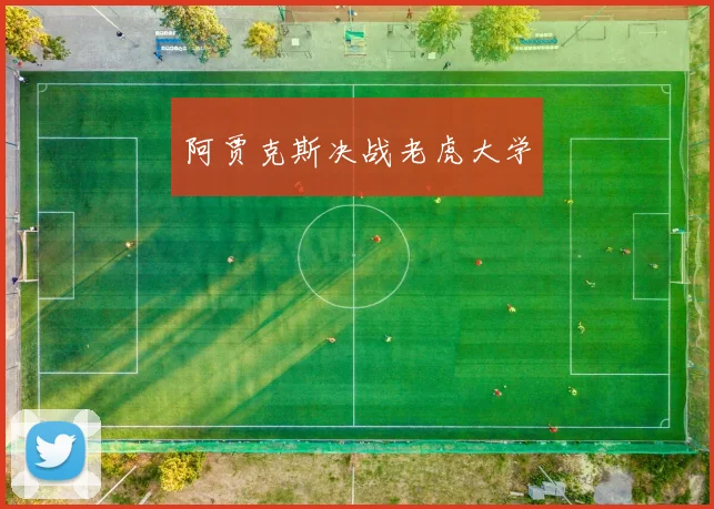 阿贾克斯决战老虎大学