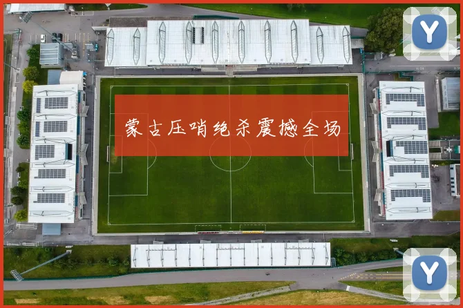 蒙古压哨绝杀震撼全场