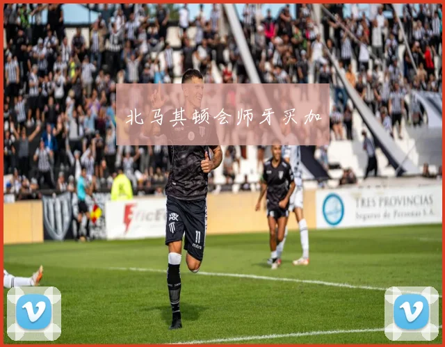 北马其顿会师牙买加