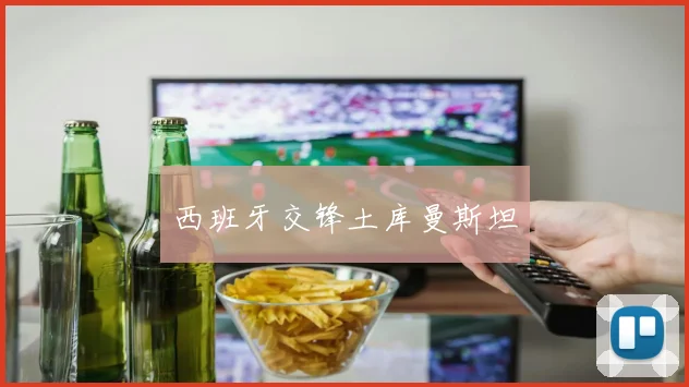 西班牙交锋土库曼斯坦