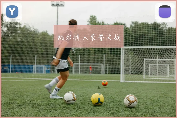 凯尔特人荣誉之战