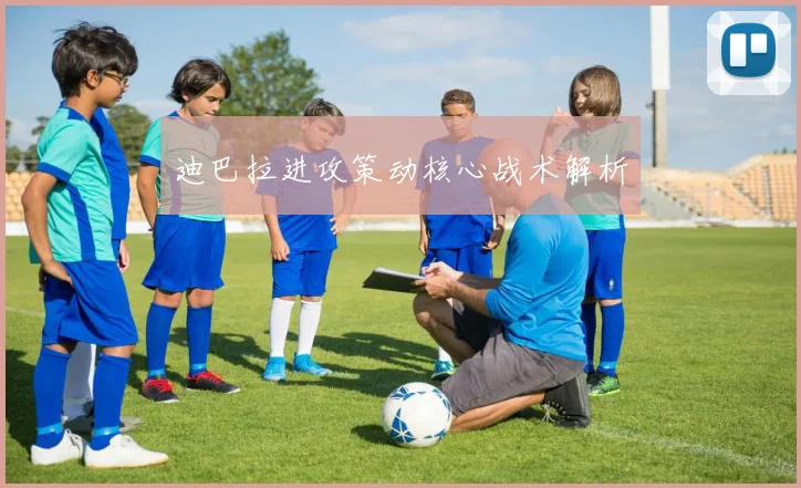 迪巴拉进攻策动核心战术解析
