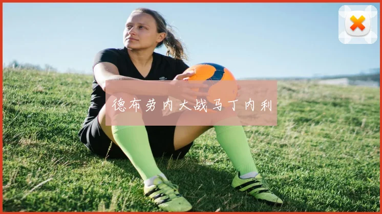 德布劳内大战马丁内利