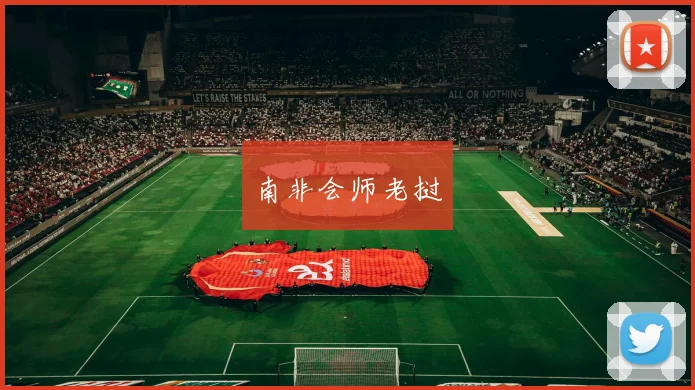 南非会师老挝