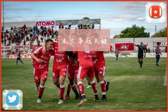 米兰争冠关键
