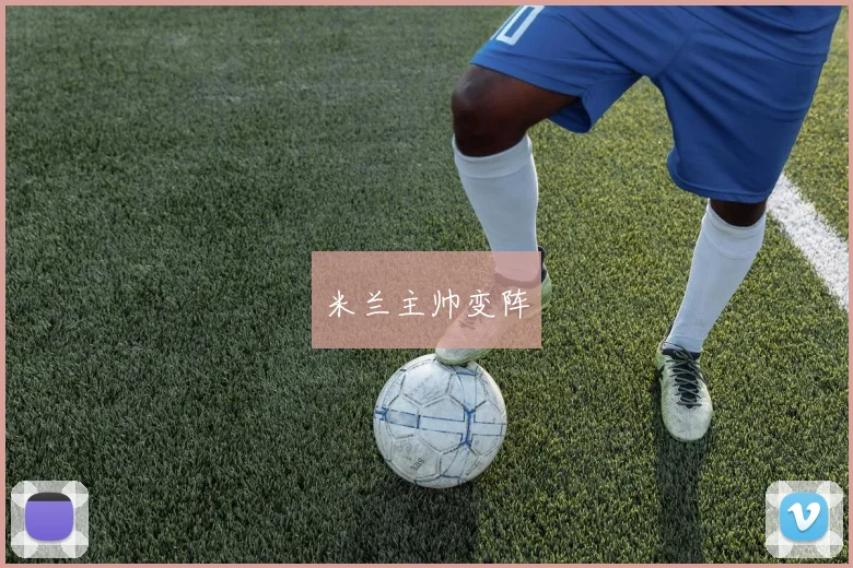 米兰主帅变阵