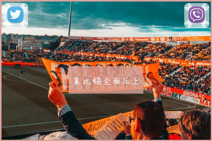 莱比锡全面压上