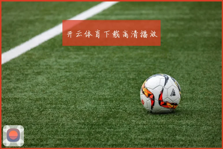 开云体育下载高清播放