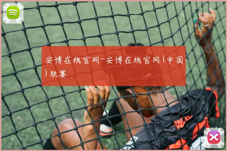 安博在线官网-安博在线官网(中国)联赛