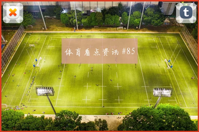 解放者杯克罗地亚亚洲劲旅任意球造险锁定胜局