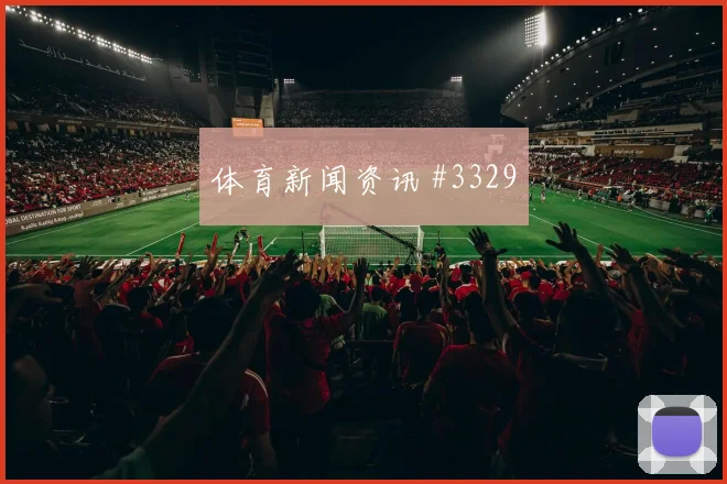 2026世界杯奥地利vs阿根廷体能分配