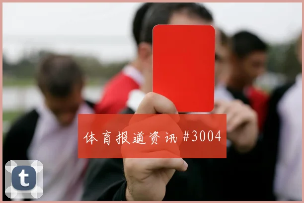 英格兰vs克罗地亚2026世界杯小组排名