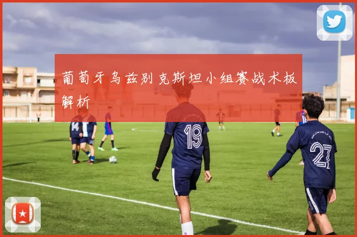 葡萄牙乌兹别克斯坦小组赛战术板解析