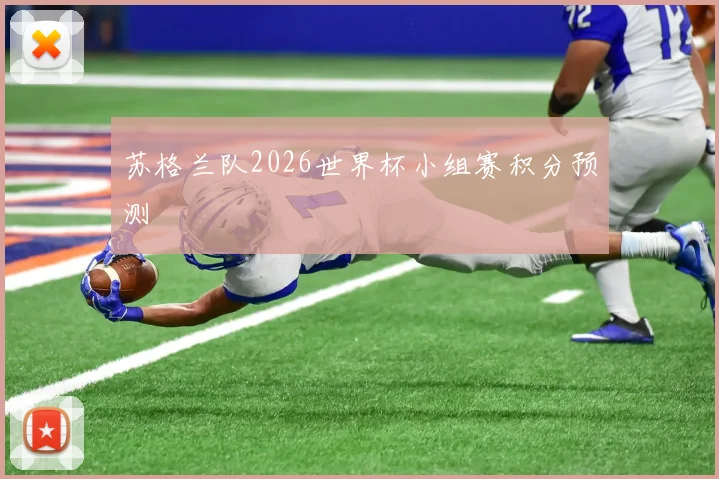 苏格兰队2026世界杯小组赛积分预测