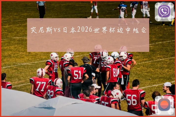 突尼斯vs日本2026世界杯边中结合
