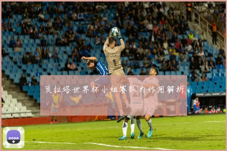 莫拉塔世界杯小组赛队内作用解析