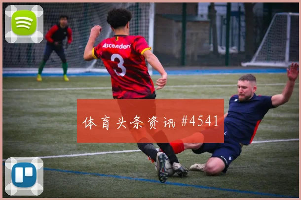马塞科2026世界杯小组赛任务分析