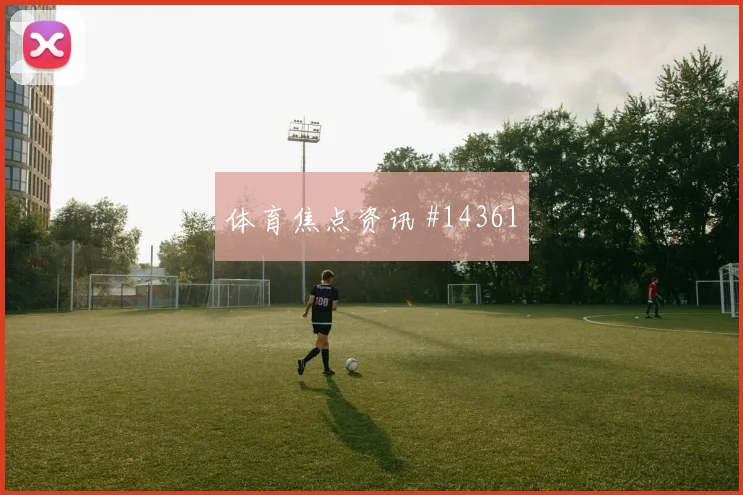 巴拿马队戈多伊对阵英格兰门前终结能否提升看点梳理