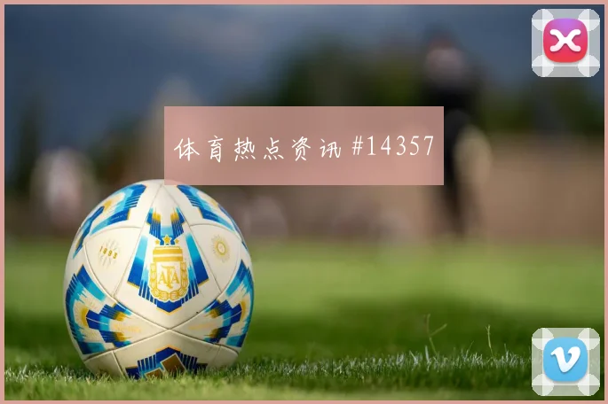 2026世界杯佛得角对乌拉圭队黄牌风险盘点