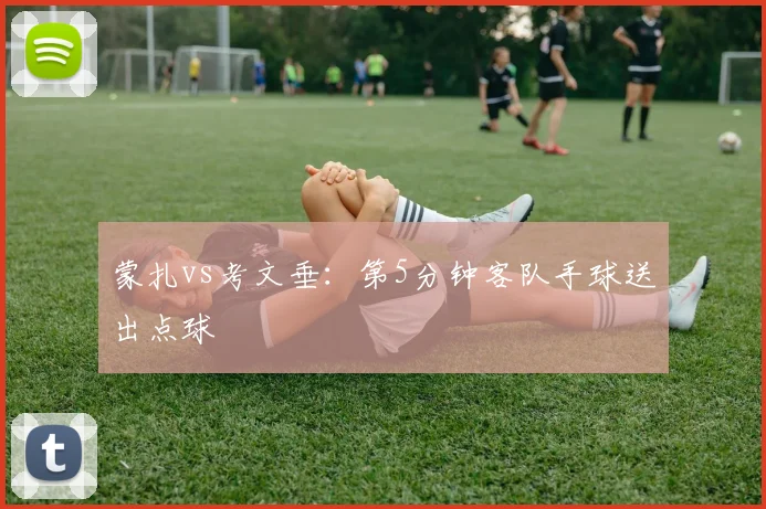 蒙扎vs考文垂：第5分钟客队手球送出点球