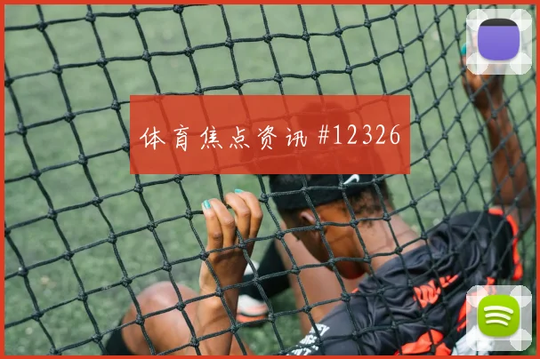 库尔图瓦面对埃及高空球处理是否关键禁区控制评估