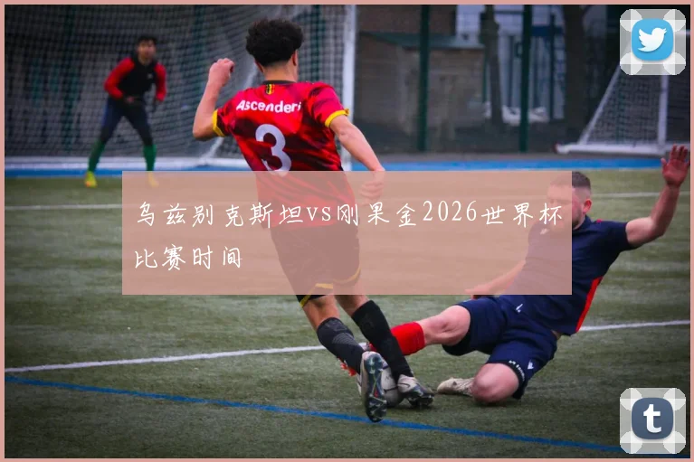 乌兹别克斯坦vs刚果金2026世界杯比赛时间