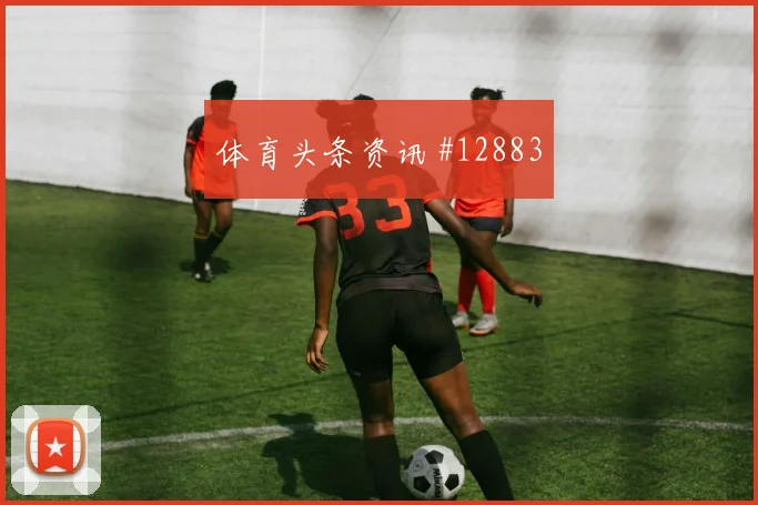 瑞安门德斯面对乌拉圭防线能否带动进攻节奏盘口影响评估