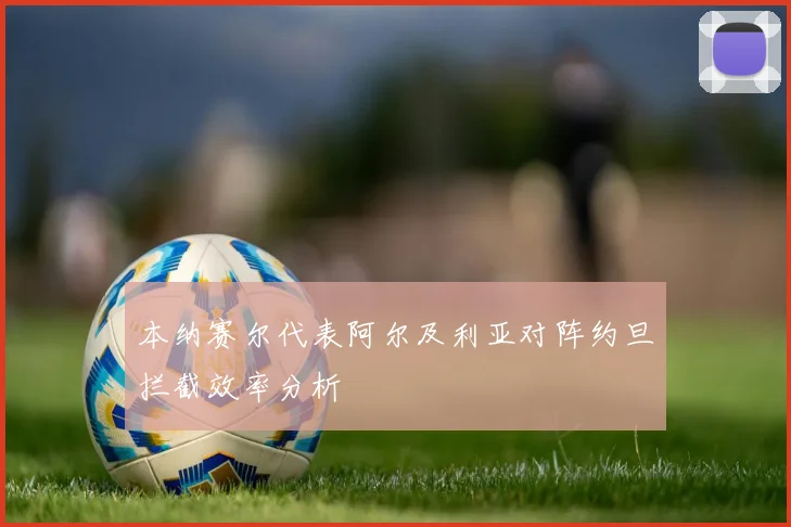本纳赛尔代表阿尔及利亚对阵约旦拦截效率分析