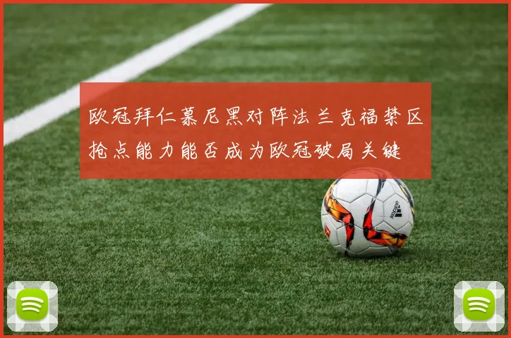 欧冠拜仁慕尼黑对阵法兰克福禁区抢点能力能否成为欧冠破局关键