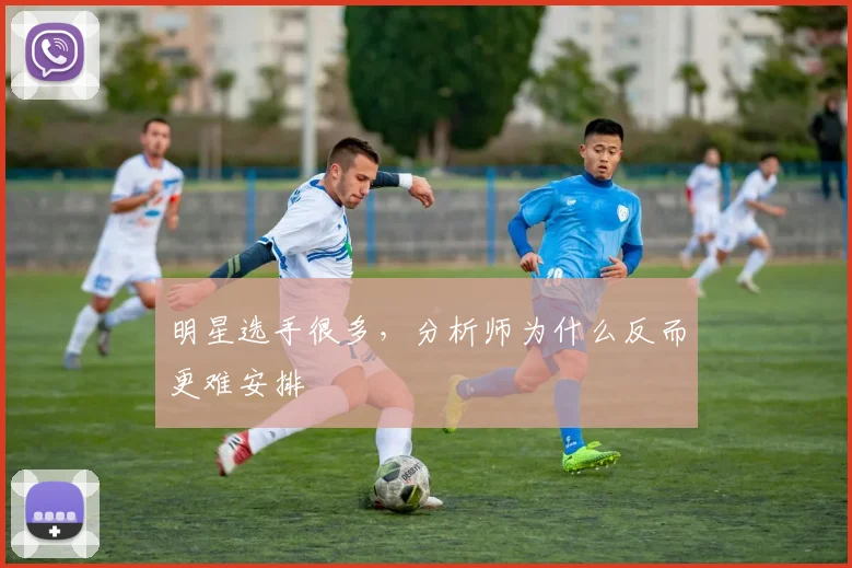 明星选手很多，分析师为什么反而更难安排