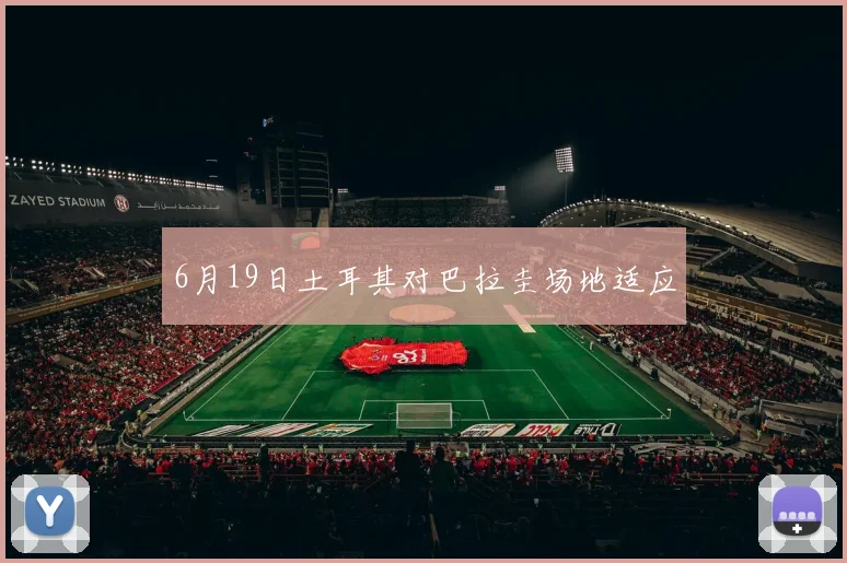 6月19日土耳其对巴拉圭场地适应