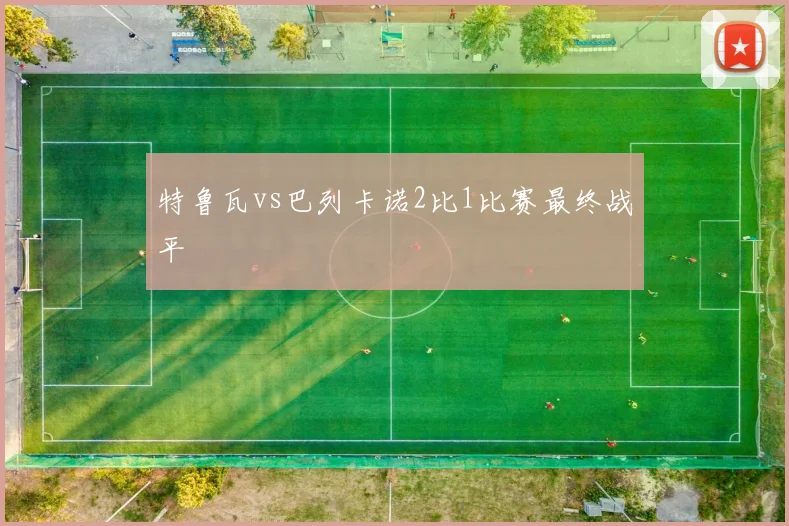 特鲁瓦vs巴列卡诺2比1比赛最终战平