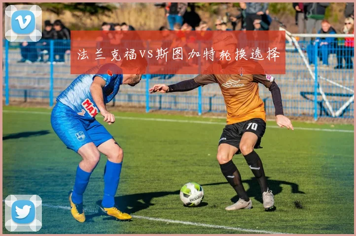 法兰克福vs斯图加特轮换选择