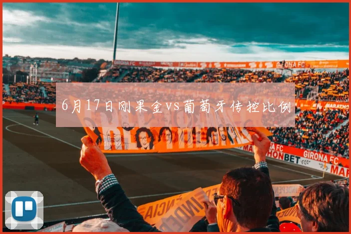 6月17日刚果金vs葡萄牙传控比例