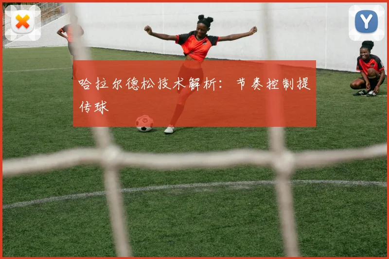 哈拉尔德松技术解析：节奏控制提传球